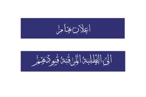 اعلان المرقنة قيودهم اعلان المرقنة قيودهم