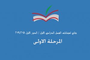 نتائج الفصل الاول2019 المرحلة الاولى