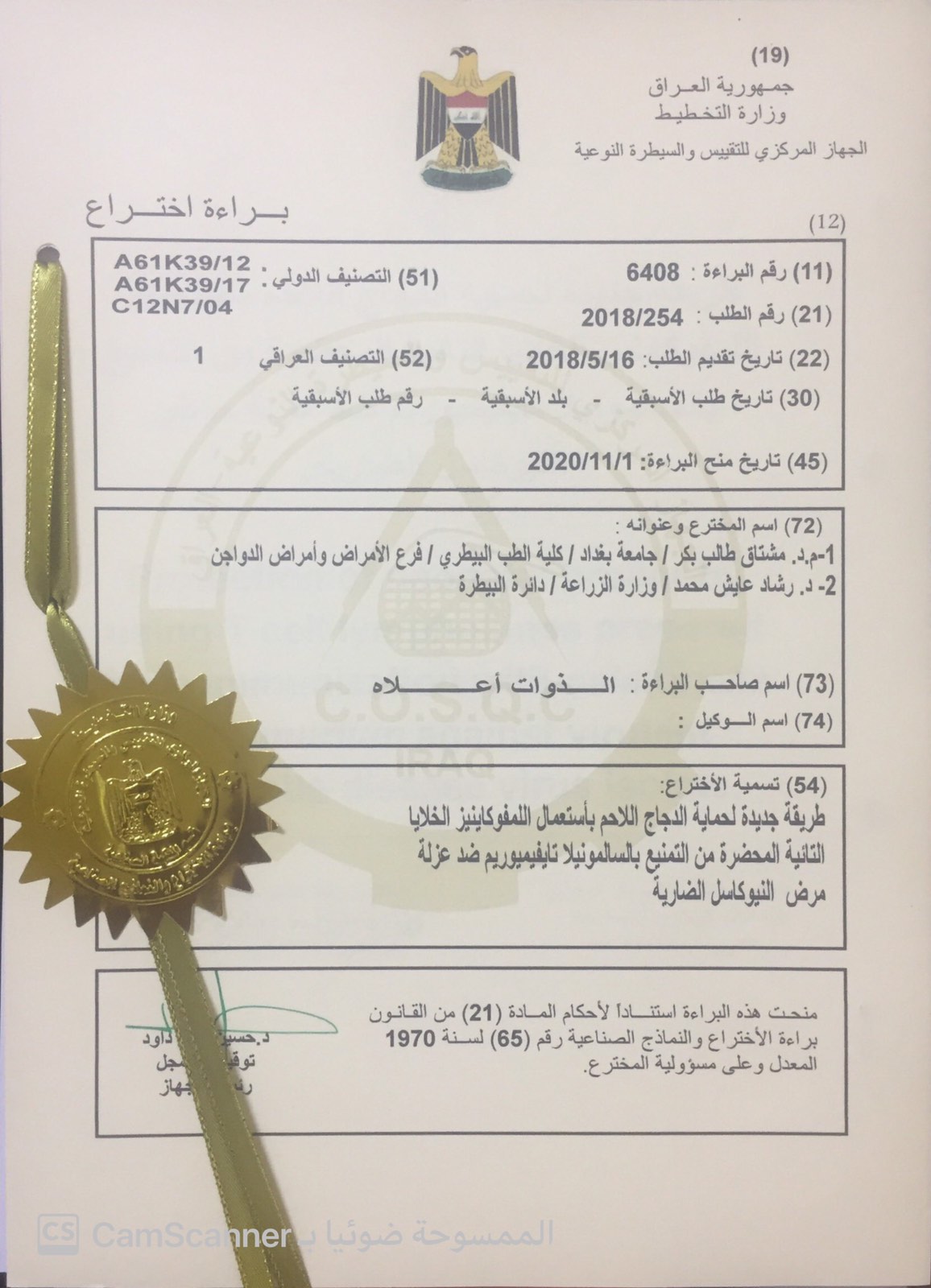 براءة أختراع للاستاذ المساعد مشتاق طالب بكر كلية الطب البيطري